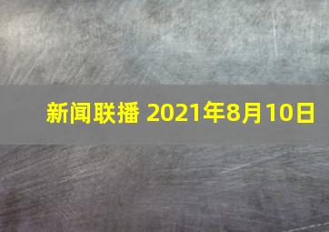 新闻联播 2021年8月10日